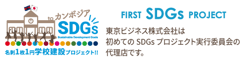 東京ビジネス株式会社は初めてのSDGsプロジェクト実行委員会の代理店です。
