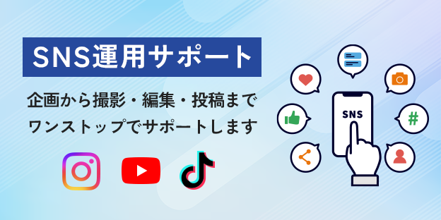 SNS運用サポート
