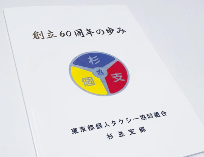 60周年記念誌 東京都個人タクシー協同組合 杉並支部様