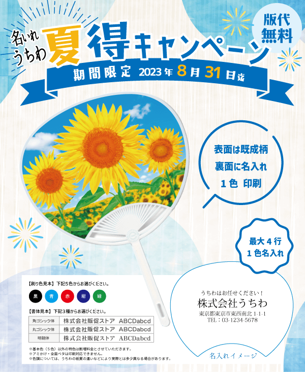 「名入れうちわ 夏得キャンペーン」期間限定 2023年8月31日迄