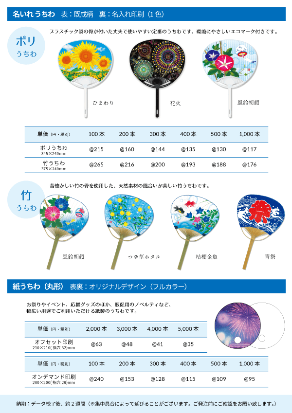 ポリ/竹の名入れうちわ(表：既成柄、裏：1色名入れ印刷）、紙うちわ（表裏：フルカラーオリジナルデザイン）