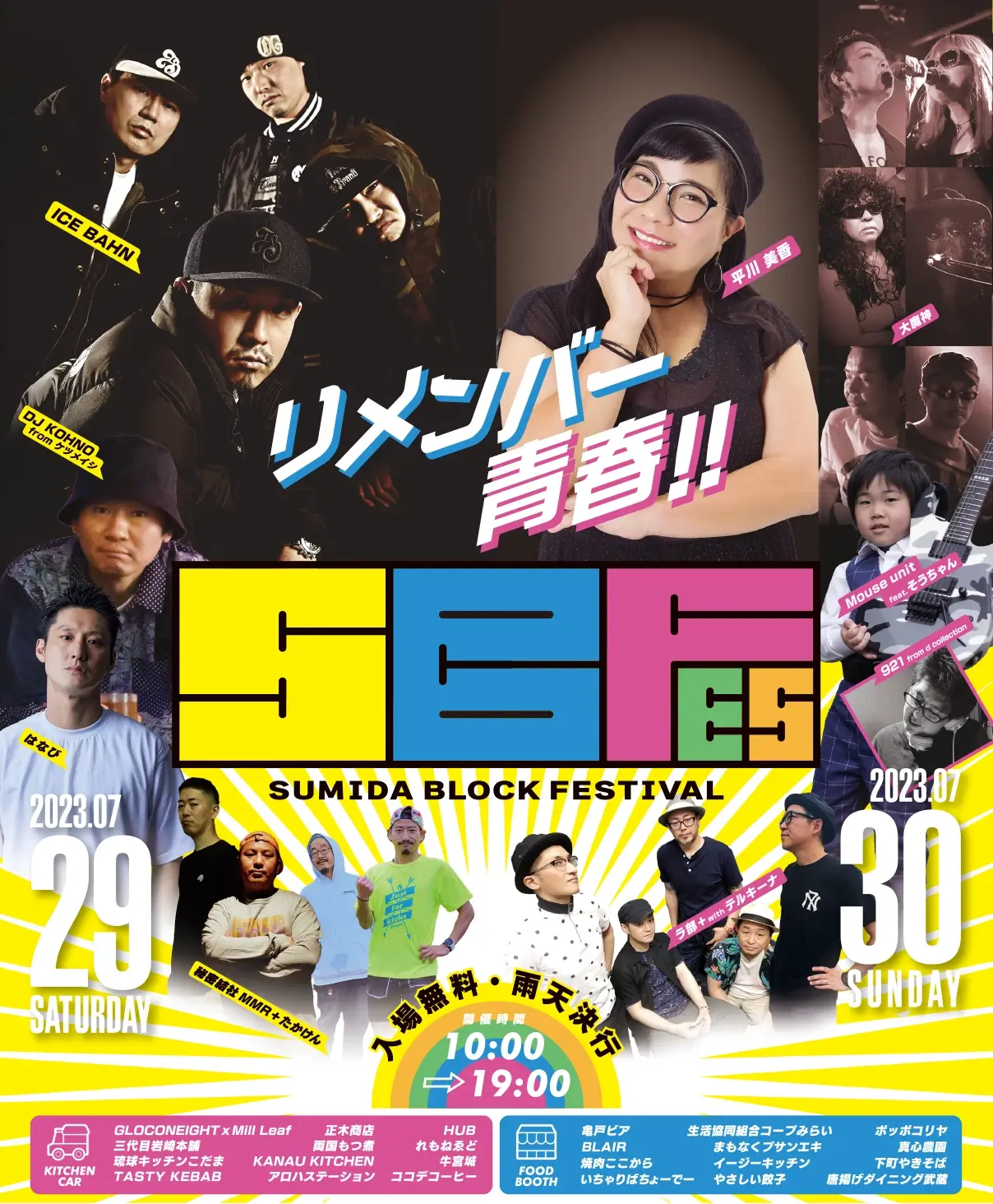 第一回SUMIDA BLOCK FESTIVAL