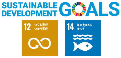 SDGs 12と14の目標