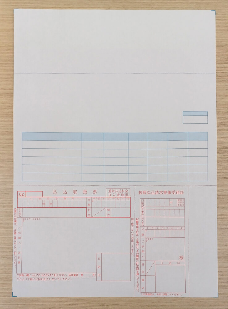 カット紙（単票）：払込取扱票