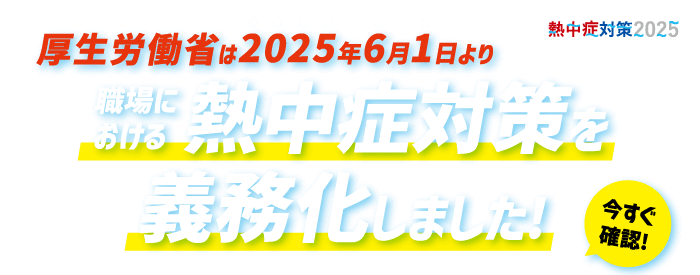 厚生労働省は2025年6月1日より職場における熱中症対策を義務化しました!